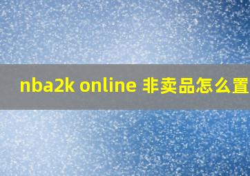 nba2k online 非卖品怎么置换